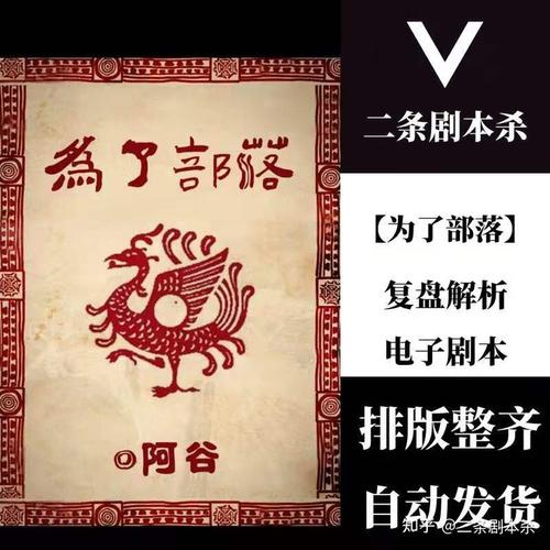 百变大侦探剧本杀【为了部落】复盘解析电子剧本真相剧透凶手是谁?