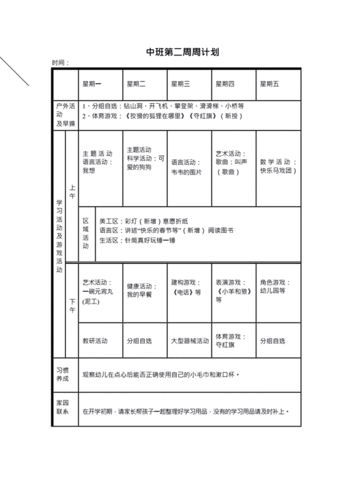 中班周计划表.docx 12页