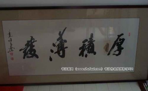 厚积薄发(4)书法图片