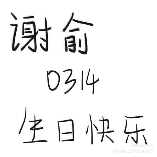小朋友生日快乐!_伪装学渣朝俞谢俞0314生日快乐绘画作品