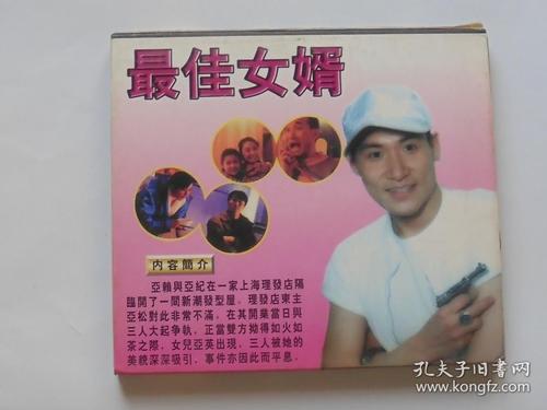香港电影【最佳女婿】二vcd碟,国粤双语.