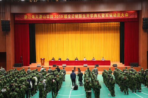 浙江电大萧山学院举行全日制新生开学典礼暨军训动员大会