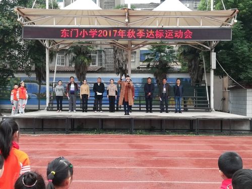 东门小学2017达标运动会掠影 - 当阳市东门小学子龙路