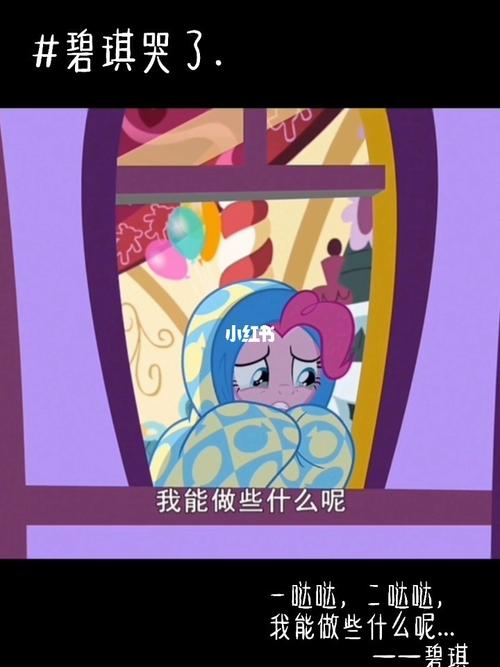 碧琪哭了._沙雕_小马宝莉怎么样_碧琪哭了_影视_动漫