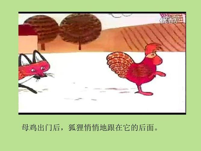 宝宝班故事绘本《母鸡和狐狸》