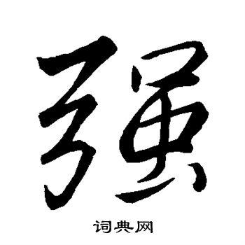 强字行书写法_强行书怎么写好看_强书法图片_词典网