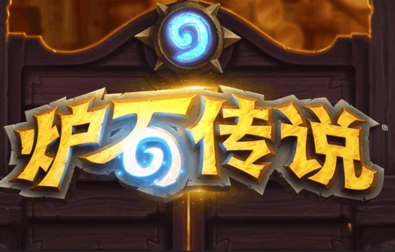 炉石传说:三模式传说 一点小小的心得