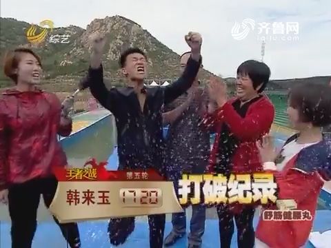 快乐向前冲:带着爱与承诺 韩来玉完美一跑打破纪录