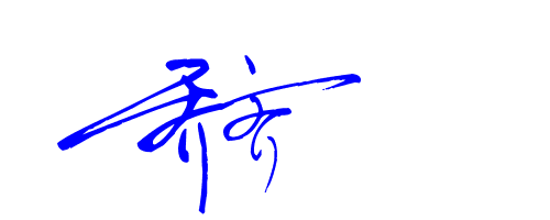 乔齐签名怎么写帮我一下