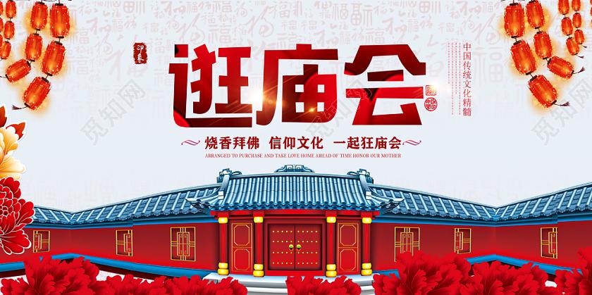 春节庙会红色中国传统文化精髓逛庙会展板