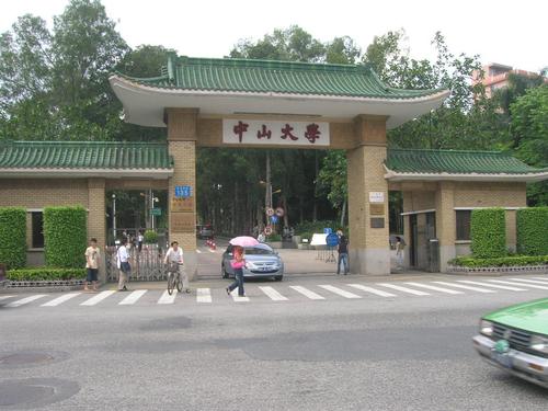 中山大学研究生院
