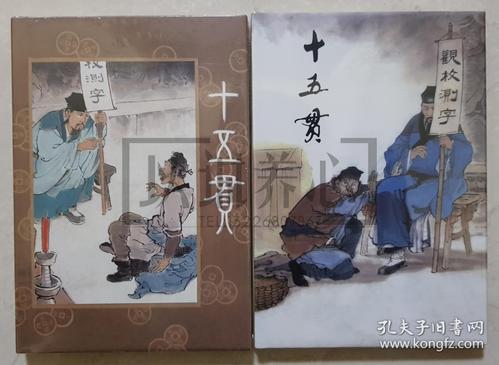 连环画:十五贯(品相以图为准)_贺友直 绘画_孔夫子旧书网