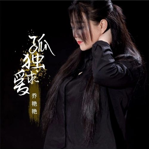 华语女歌手乔艳艳全新情歌单曲《孤独求爱》重磅上线