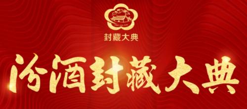 9月28日汾酒2020庚子年封藏大典将如约而至