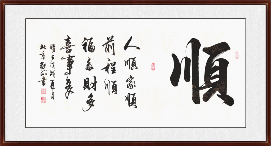 观山四尺横幅行书作品《顺》【作品来源:易从网】