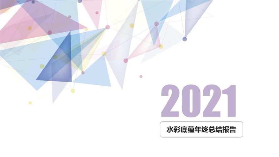 2021年炫彩 简约年终总结报告2.pptx