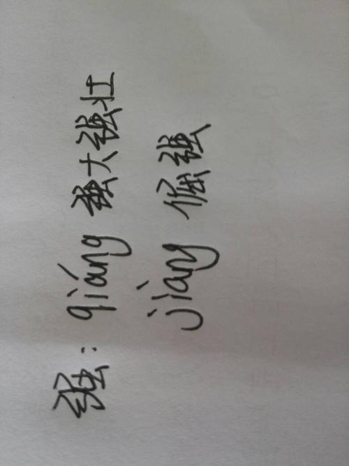 强的多音词