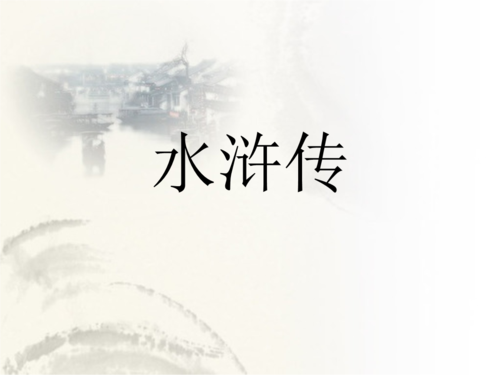 水浒传介绍ppt中学生用.ppt