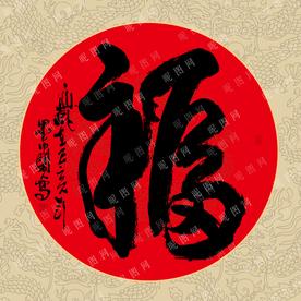 福字书法毛笔字