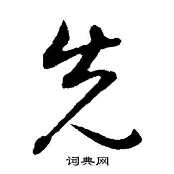 先字草书写法_先草书怎么写好看_先书法图片_词典网