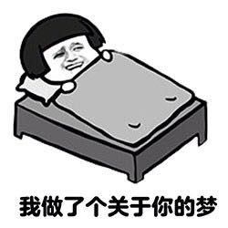 梦表情包是一套搞笑的表情,大家做梦可能都会梦到一些稀奇古怪的东西