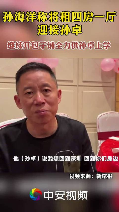 孙海洋称将租四房一厅迎接孙卓继续开包子铺培养孩子们读书