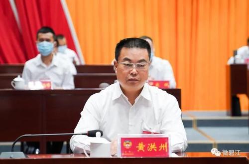 碧江区委副书记,区人民政府区长黄洪州出席会议