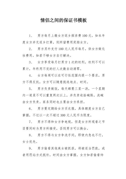 情侣之间的保证书模板