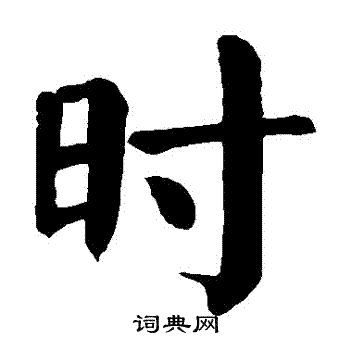 时楷书书法字典