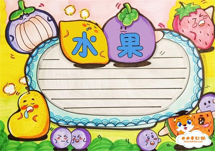 3年级水果手抄报怎么画的简单又好看