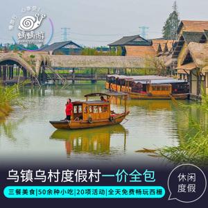 蜗蜗游 乌镇乌村度假酒店民宿一价全包住宿套餐西栅景区养生生态