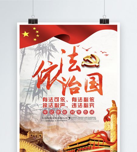 依法治国党建海报设计