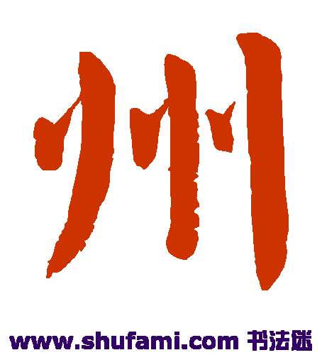 颜真卿楷书书法作品欣赏