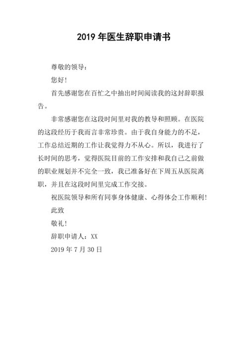 2019年医生辞职申请书