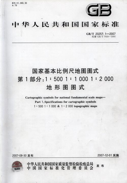 1:500_1:1000_1:2000 地形图图式(gbt 20257.1-2007).pdf缩略图