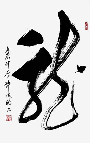 《龙》草书直轴 70x46cm 创作年代:2012年