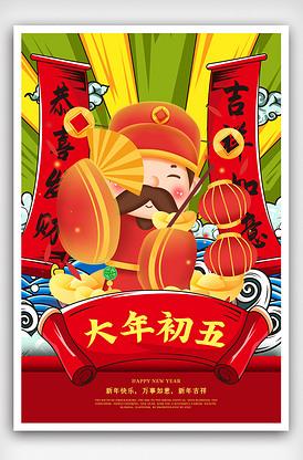 红色中国风插画国潮风新年大年初五海.