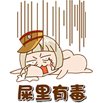 屎里有毒 - 邪恶gifqq表情包_qq表情包_微信表情包表情