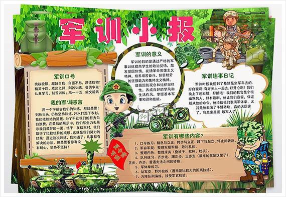 关于军训的手抄报图片大全 初一军训手抄报版面内容