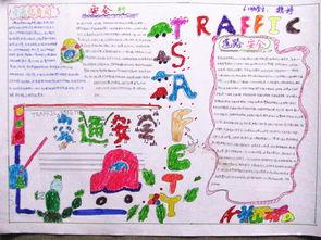 交通安全英文手抄报 交通安全手抄报