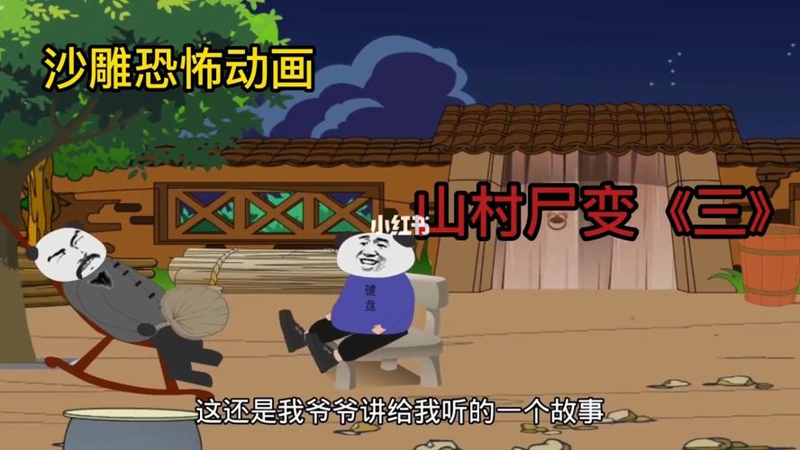 沙雕恐怖动画 -山村尸变《三》_沙雕_动画_搞笑_沙雕搞笑_影视_动漫