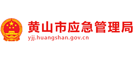 安徽省黄山市应急管理局