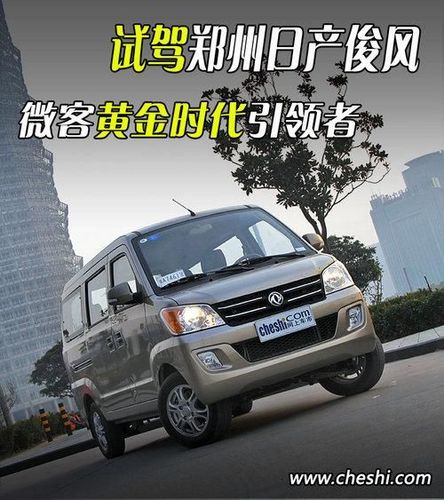 微客黄金时代引领者——试驾郑州日产俊风