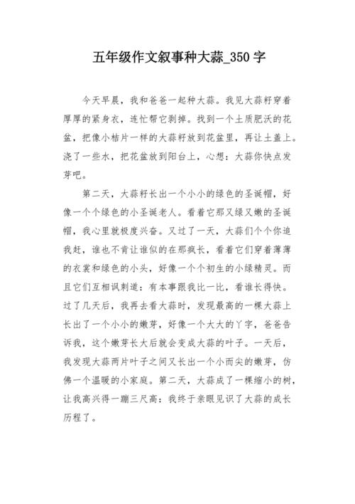 五年级作文叙事种大蒜350字