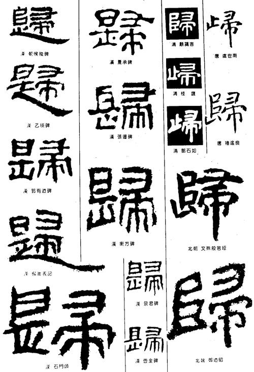 归_书法字体_字体设计作品-中国字体设计网_ziti.cndesign.com