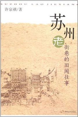 苏州老街巷的旧闻往事