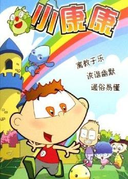 小康康全集_动画片小康康全集-星星动漫网