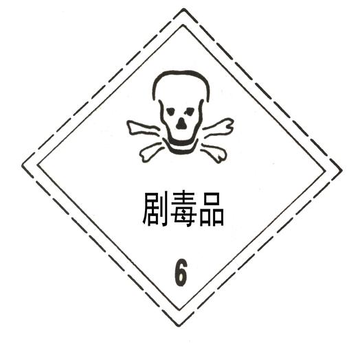 剧毒化学品