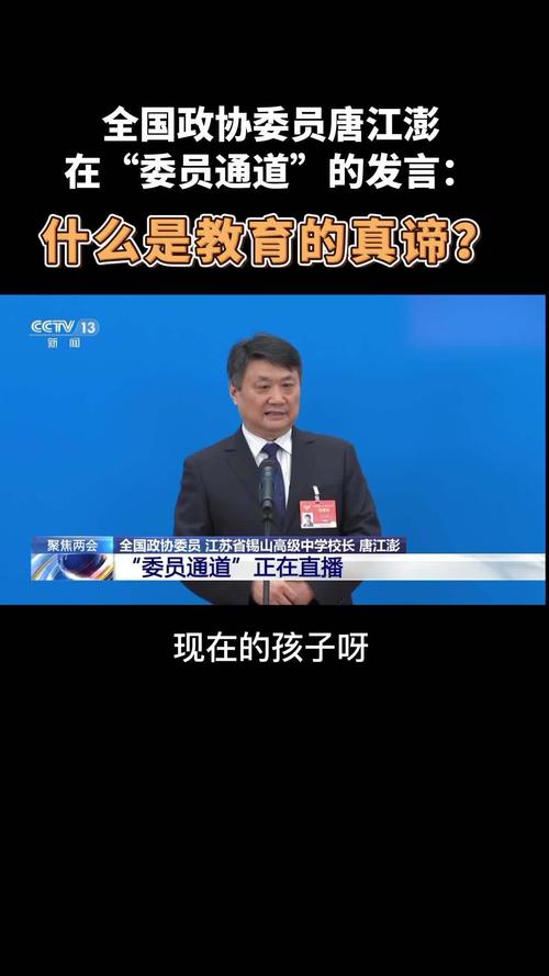 全国政协委员唐江澎在"委员通道"的发言:什么是教育的真谛?