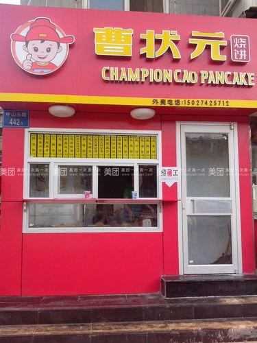 曹状元烧饼
